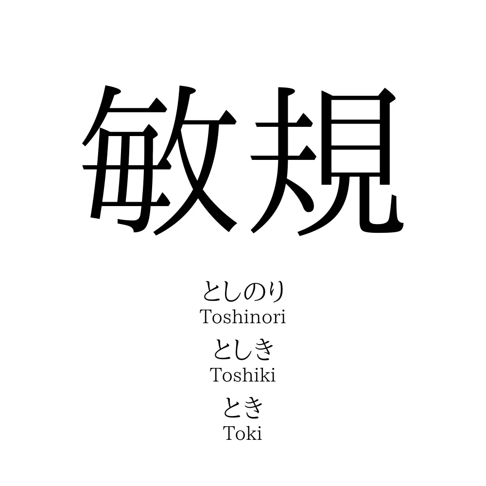 敏規