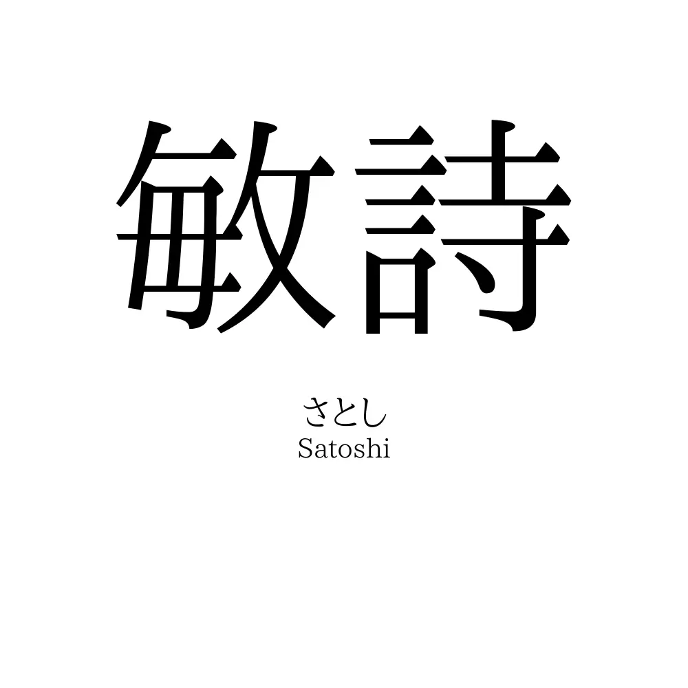 敏詩