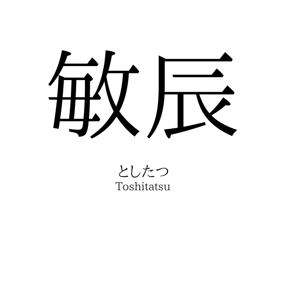 敏辰