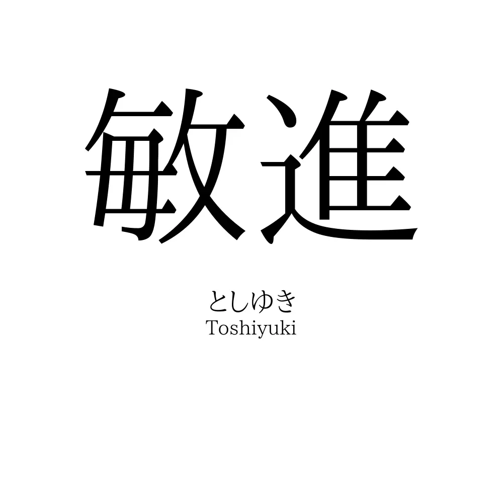 敏進