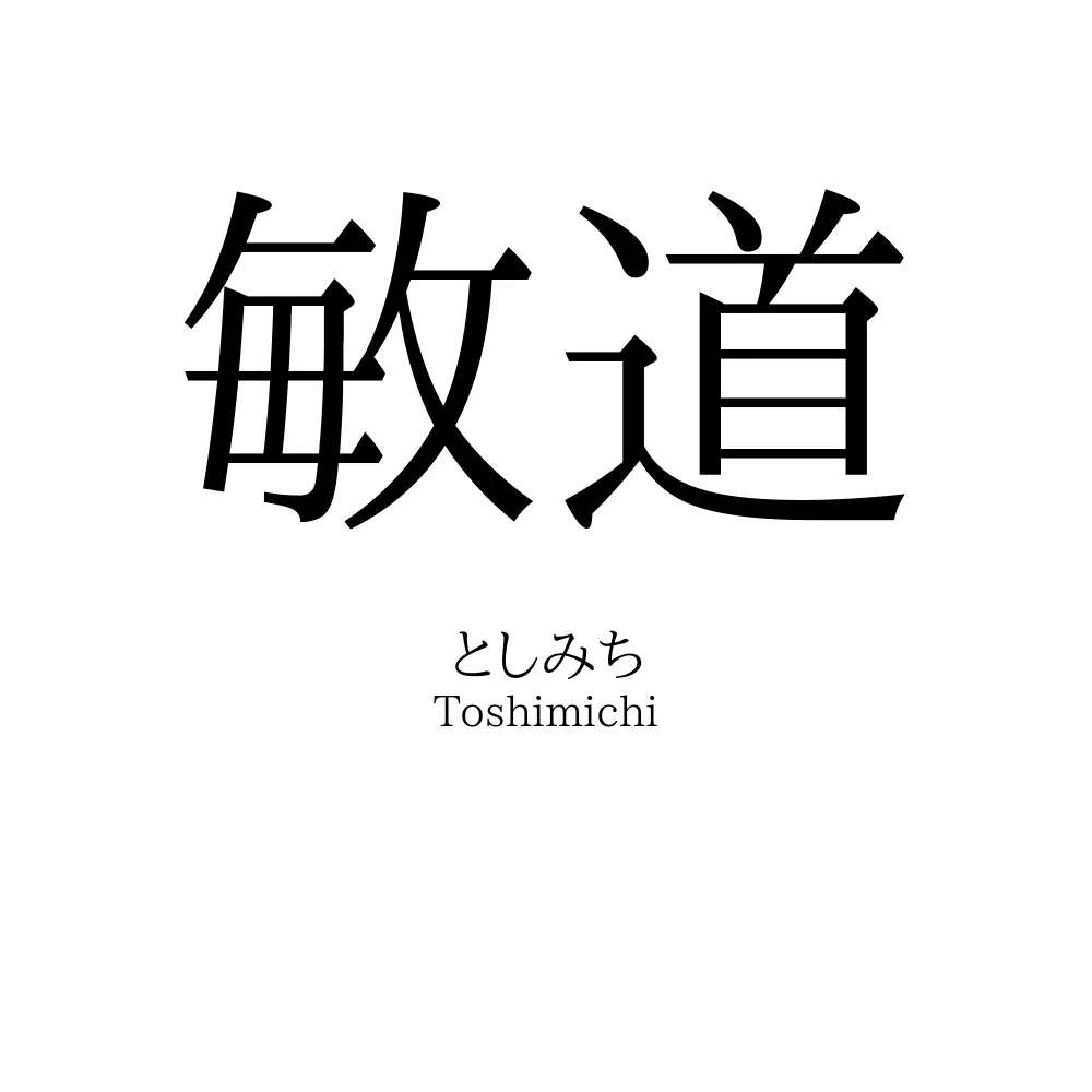 敏道