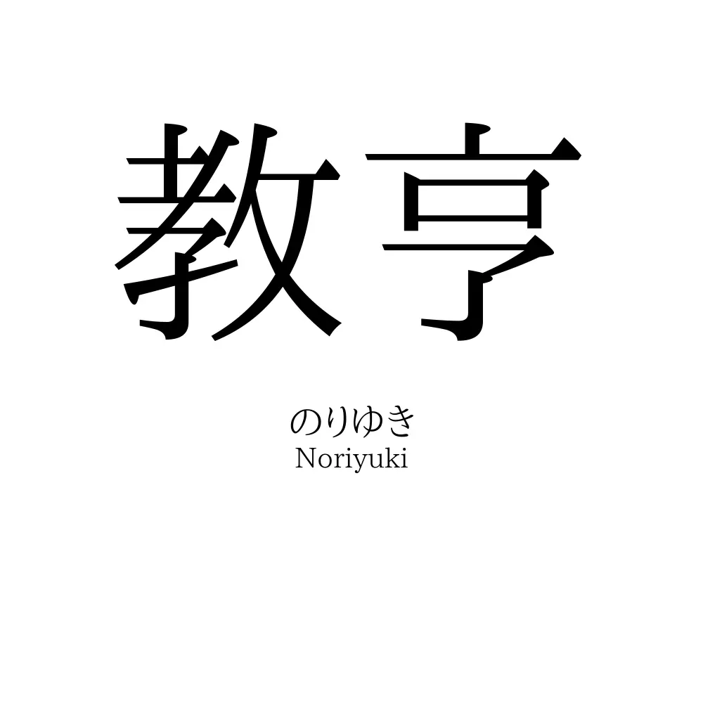 教亨