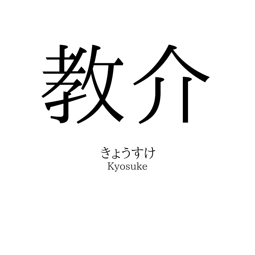 教介