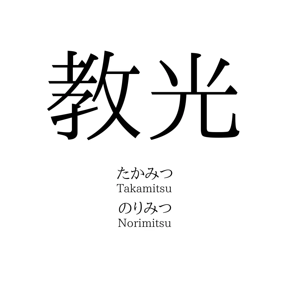 教光