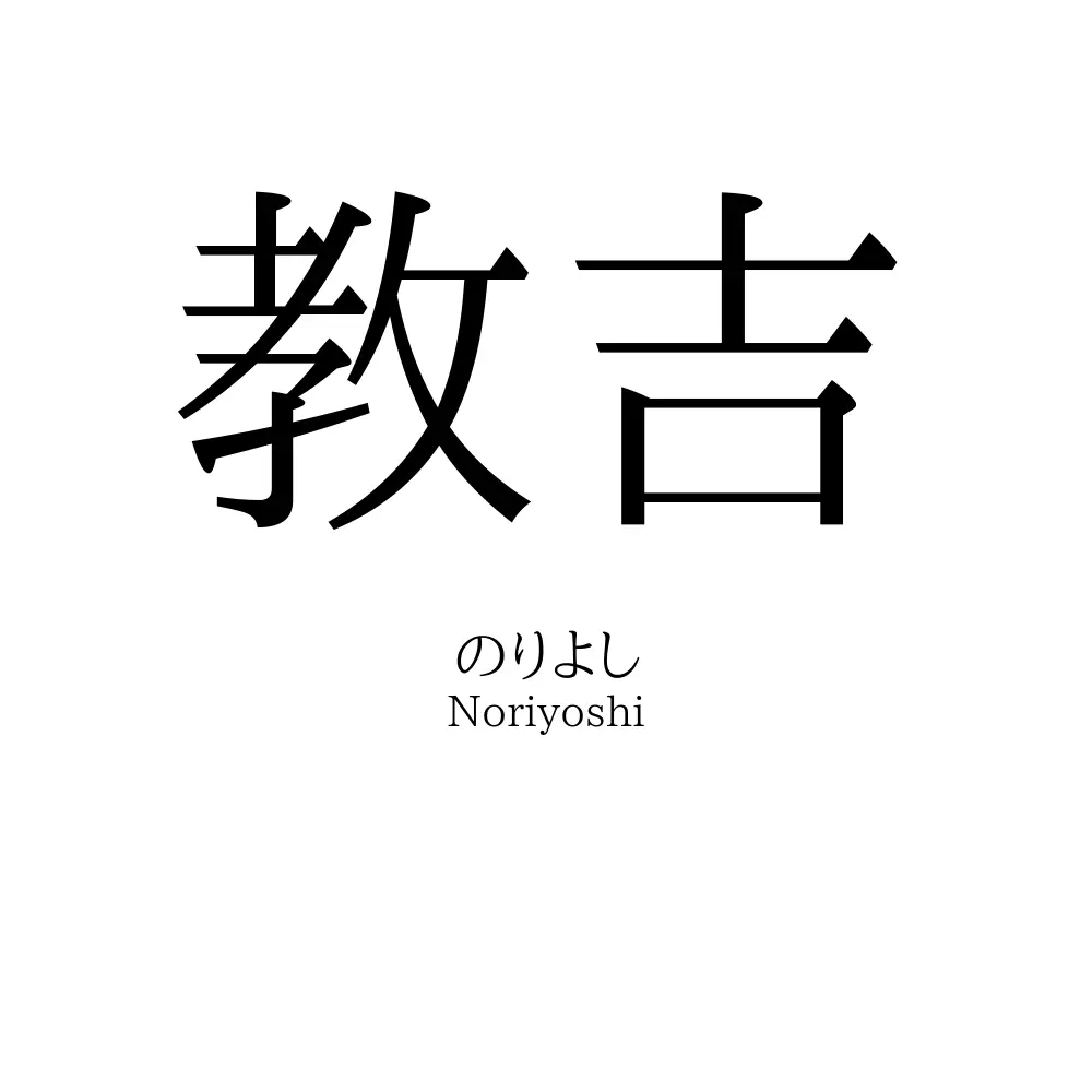 教吉