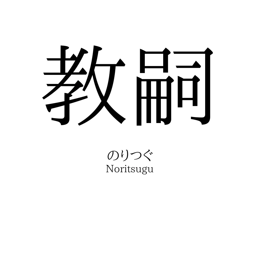 教嗣