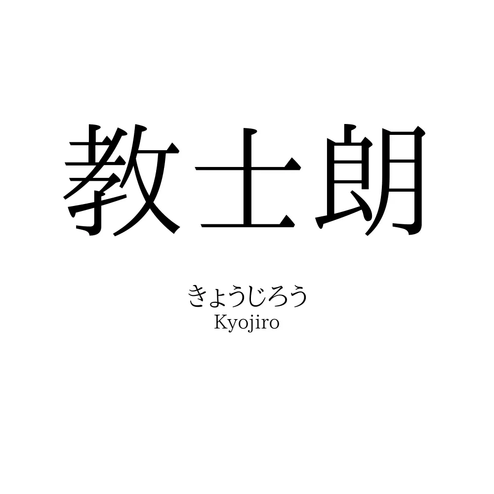 教士朗
