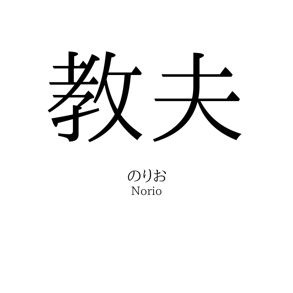 教夫