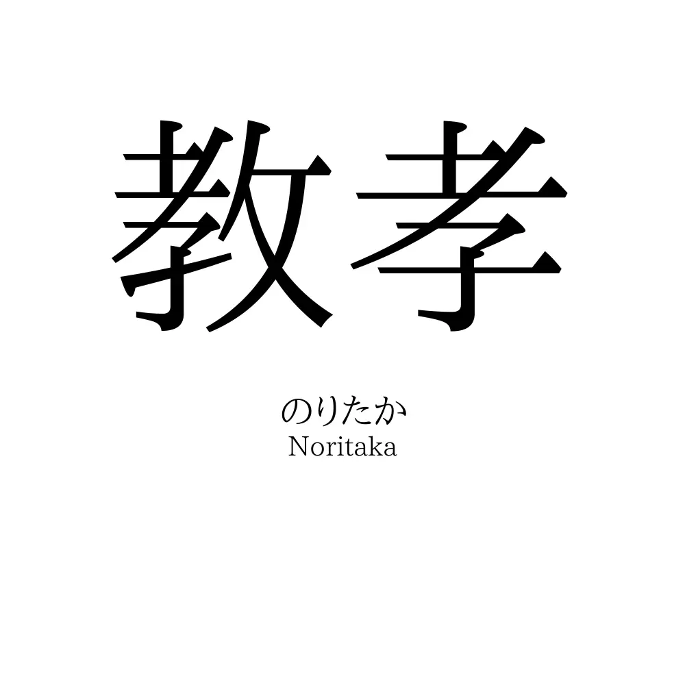 教孝