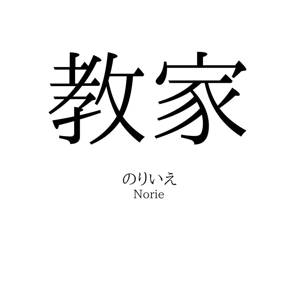 教家