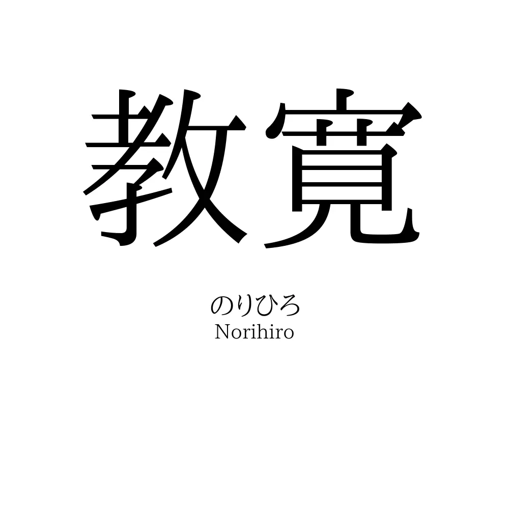 教寛