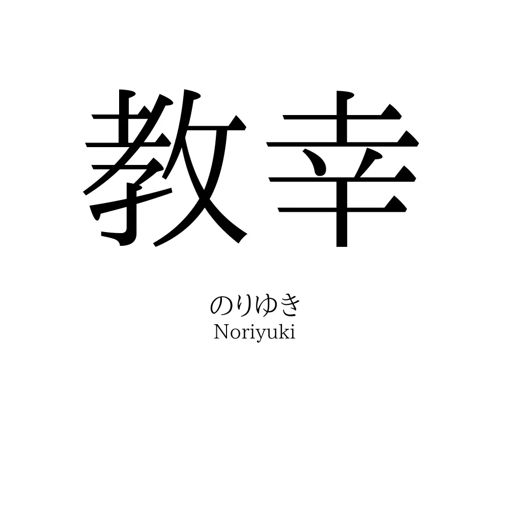 教幸