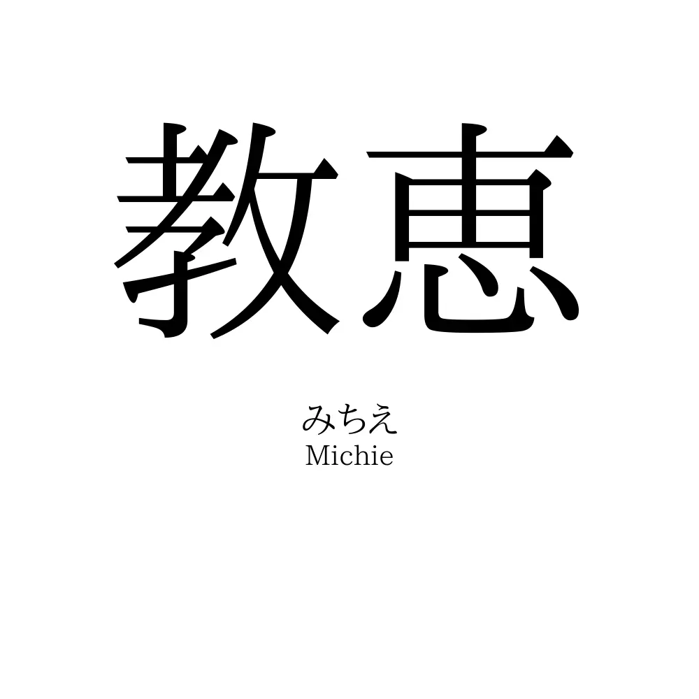 教恵