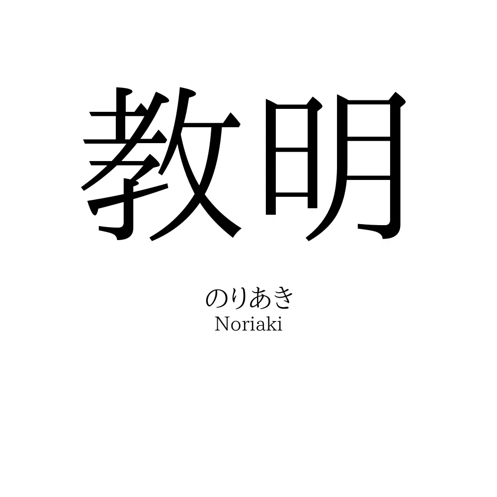 教明