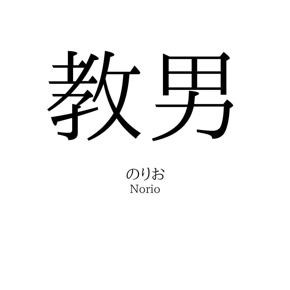 教男