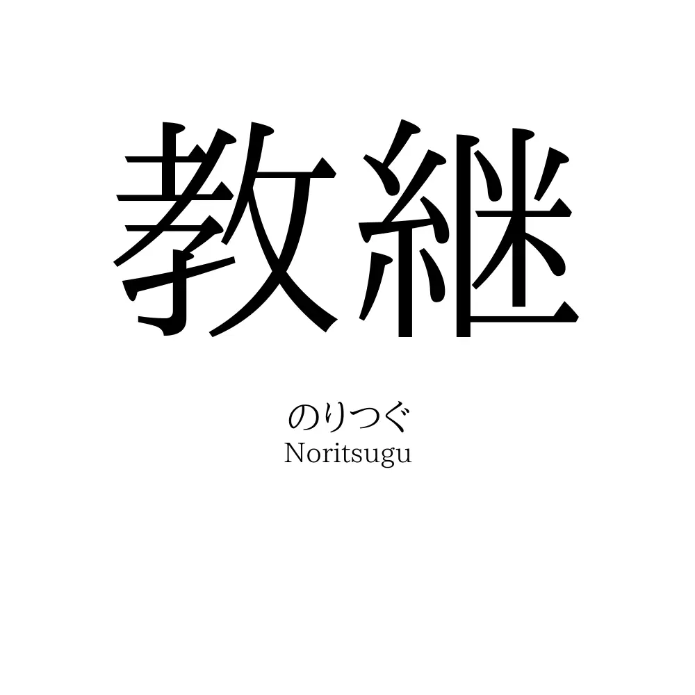 教継