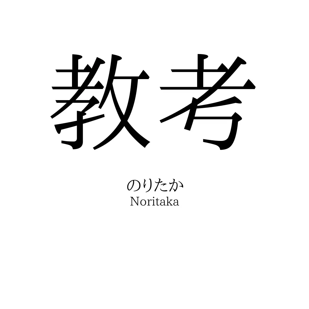 教考