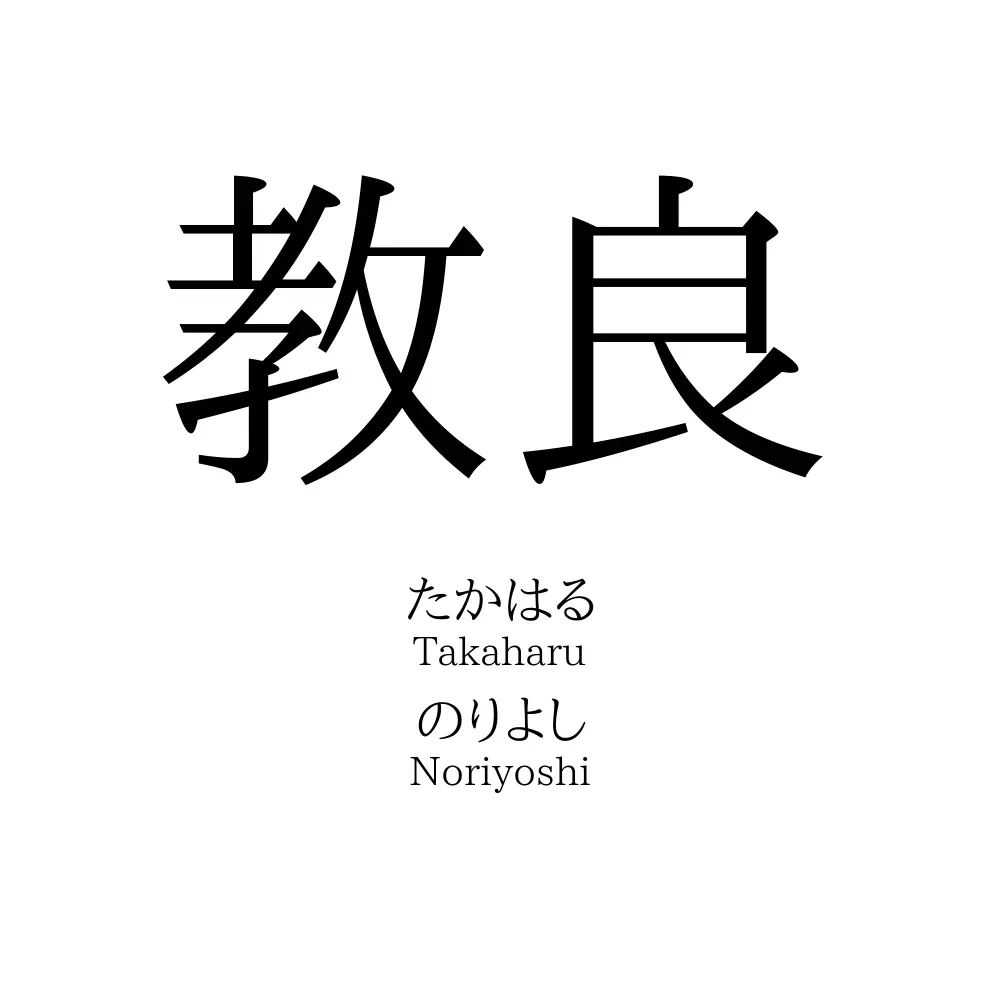 教良