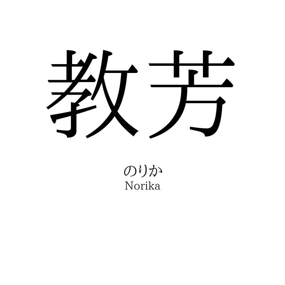 教芳