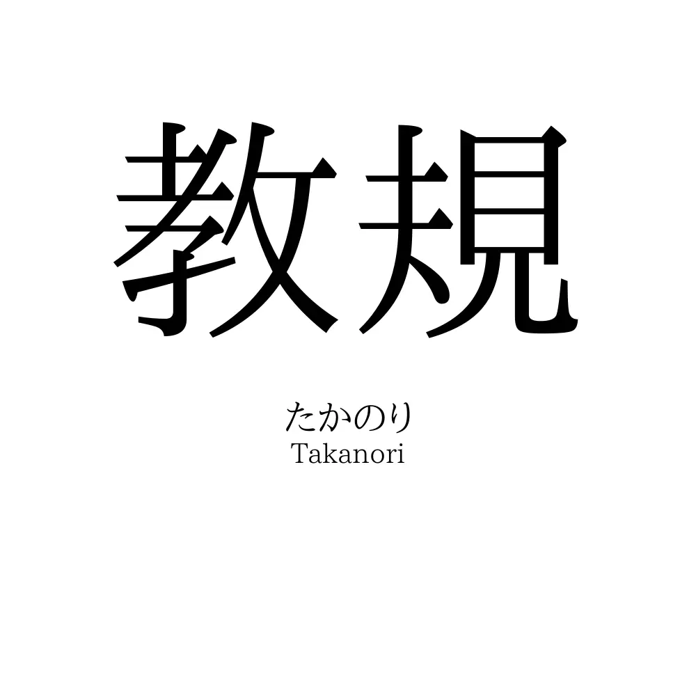 教規