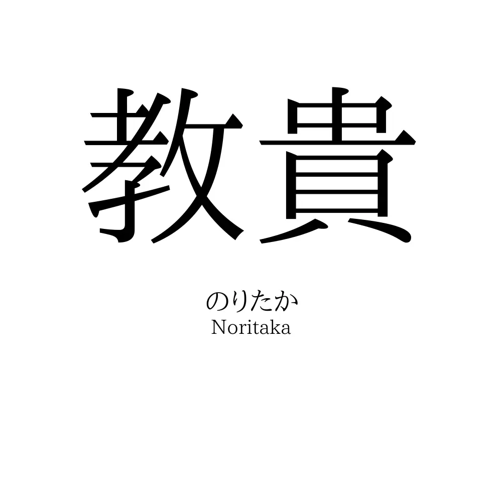 教貴