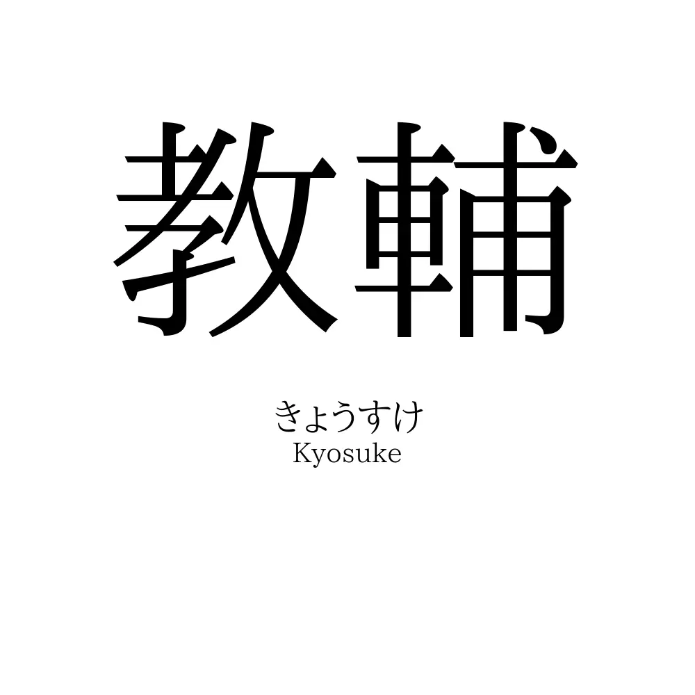 教輔