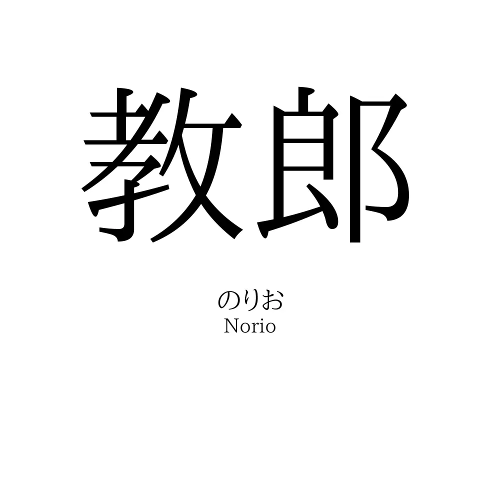 教郎