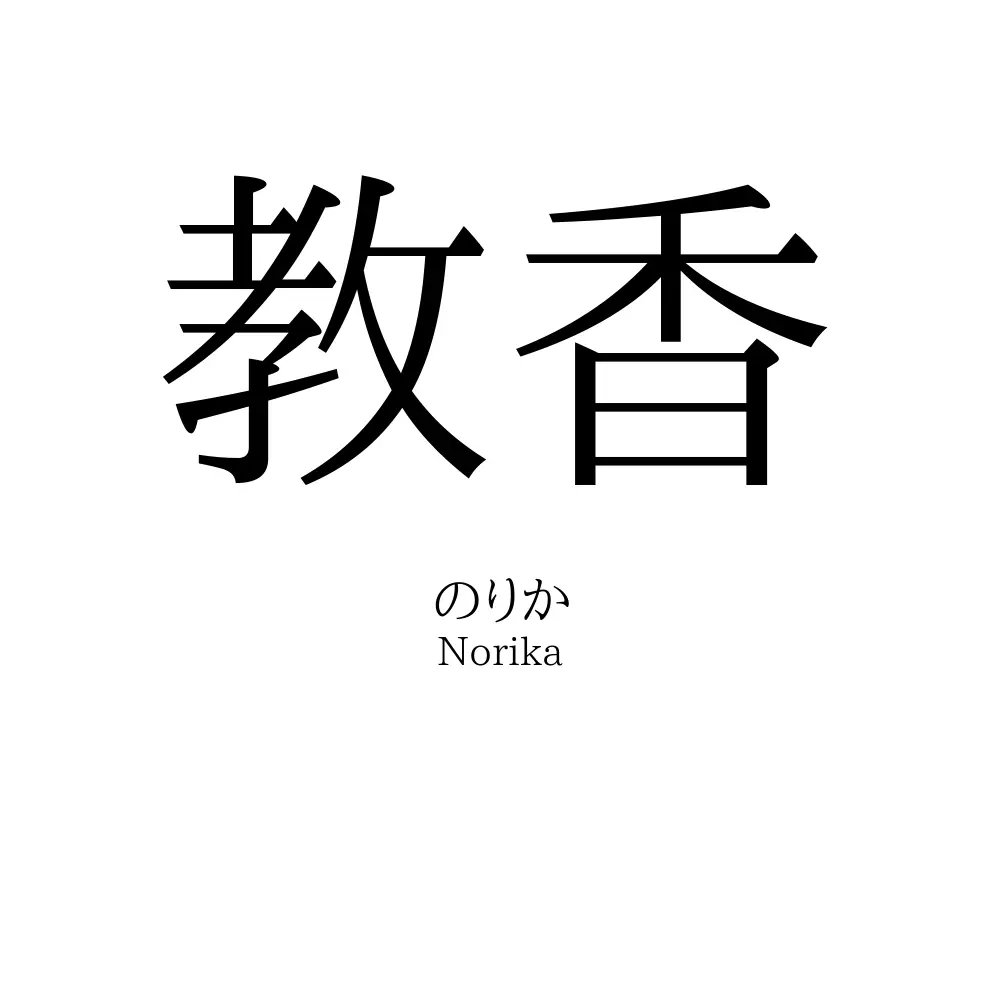 教香