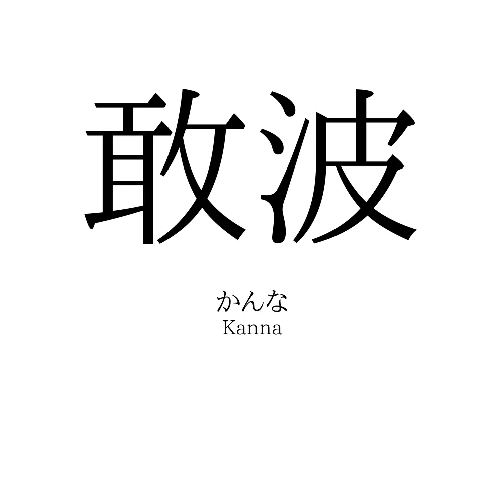 敢波
