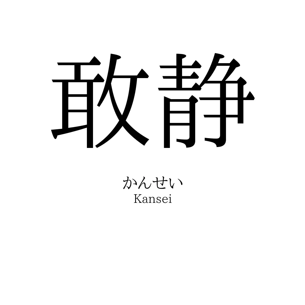 敢静