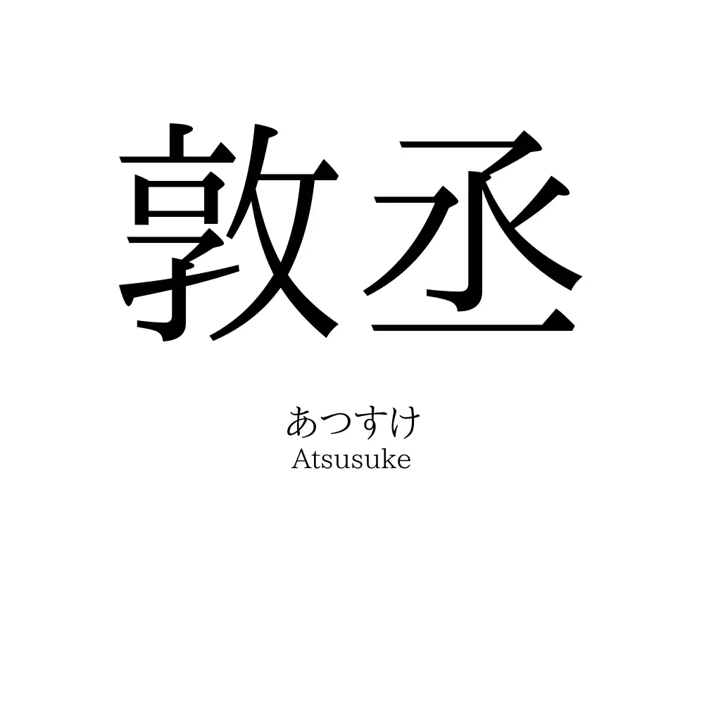 敦丞