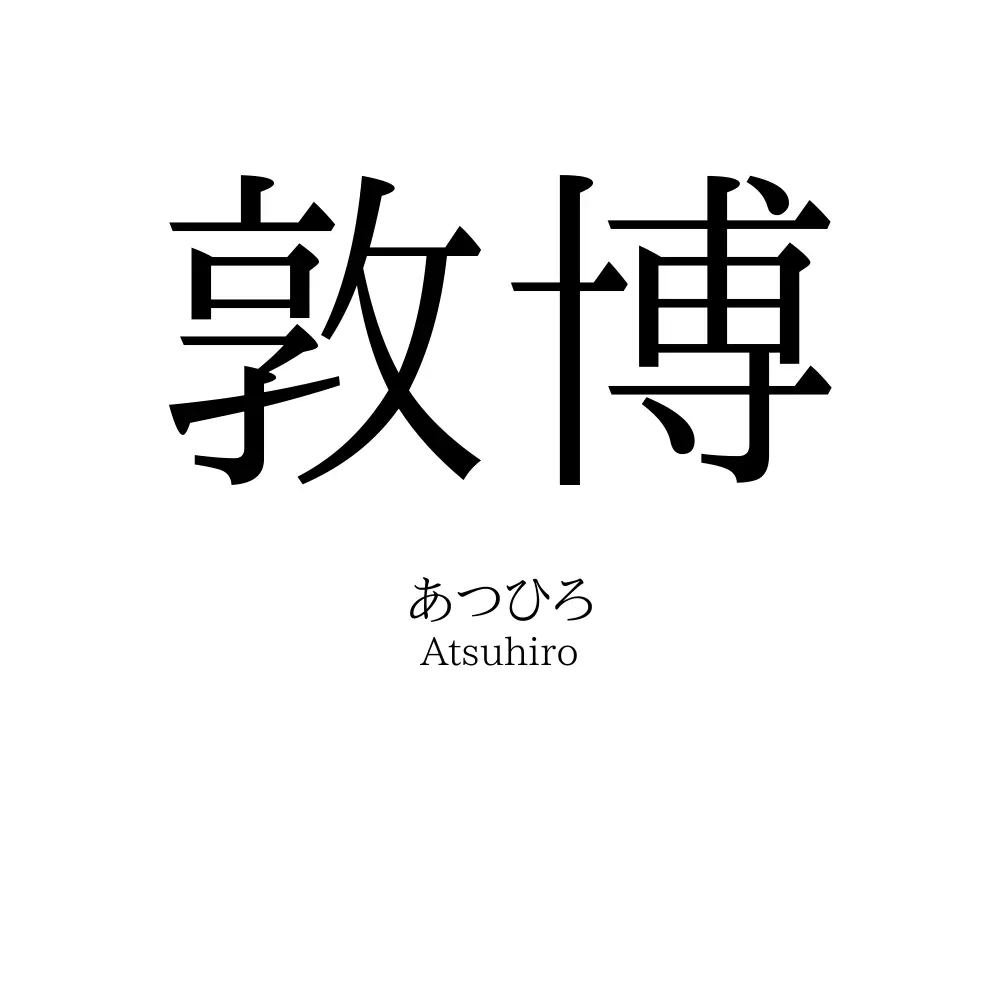 敦博