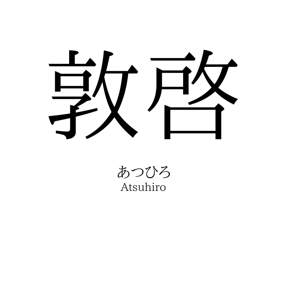 敦啓