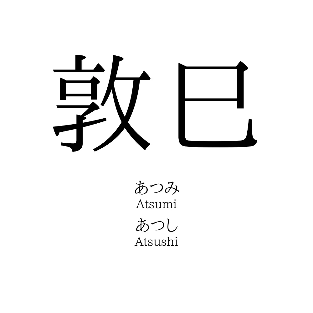 敦巳