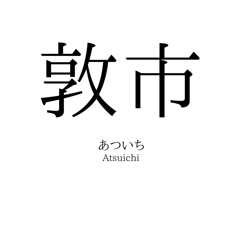 敦市