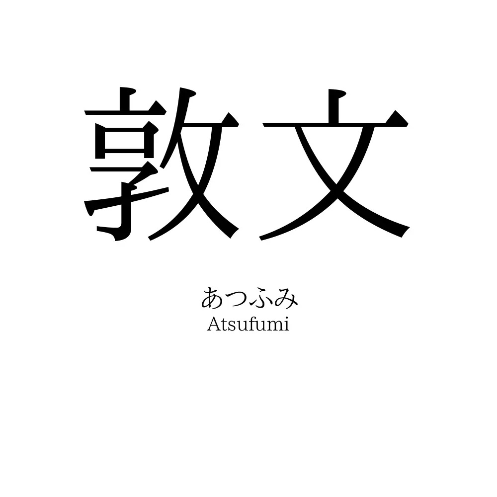 敦文