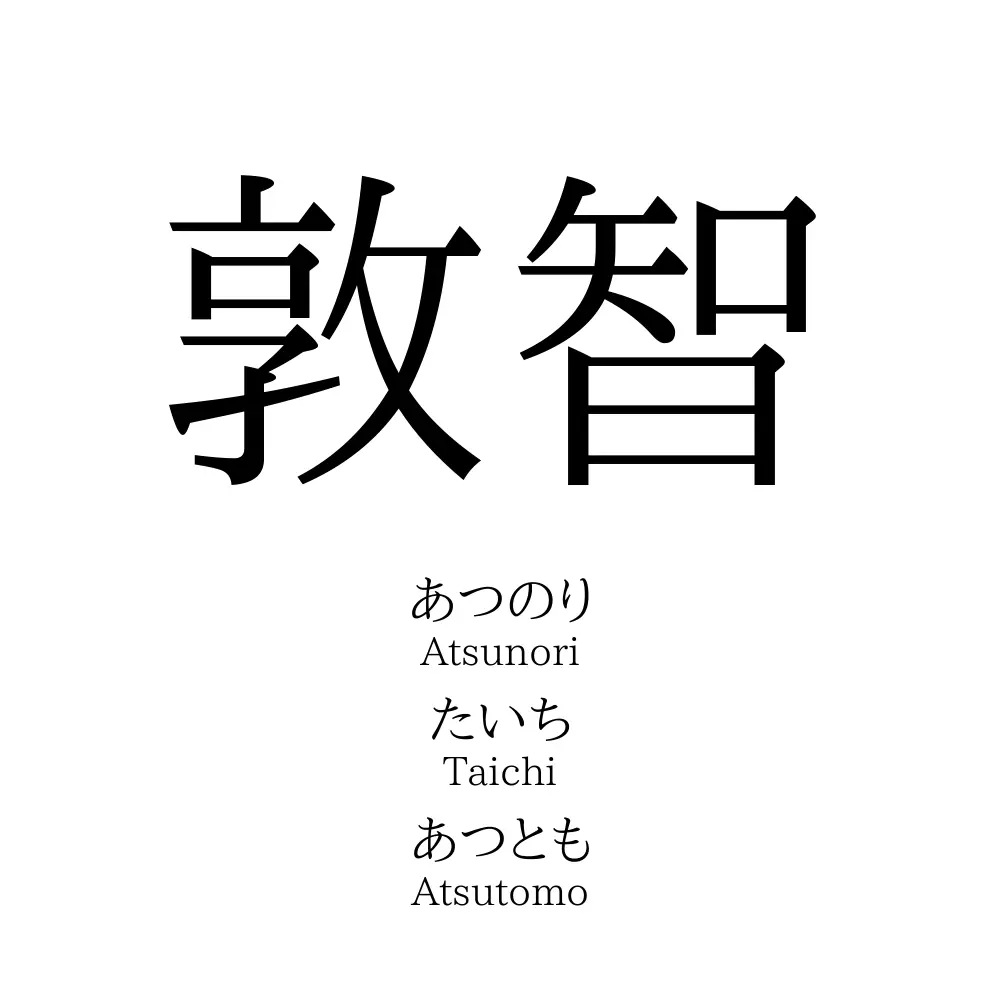 敦智