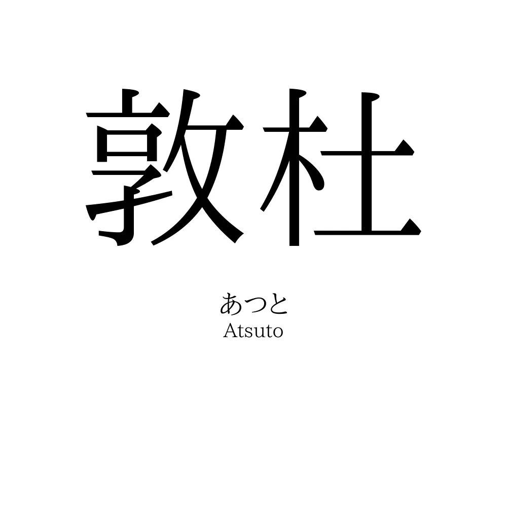 敦杜