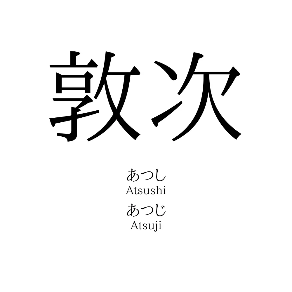 敦次