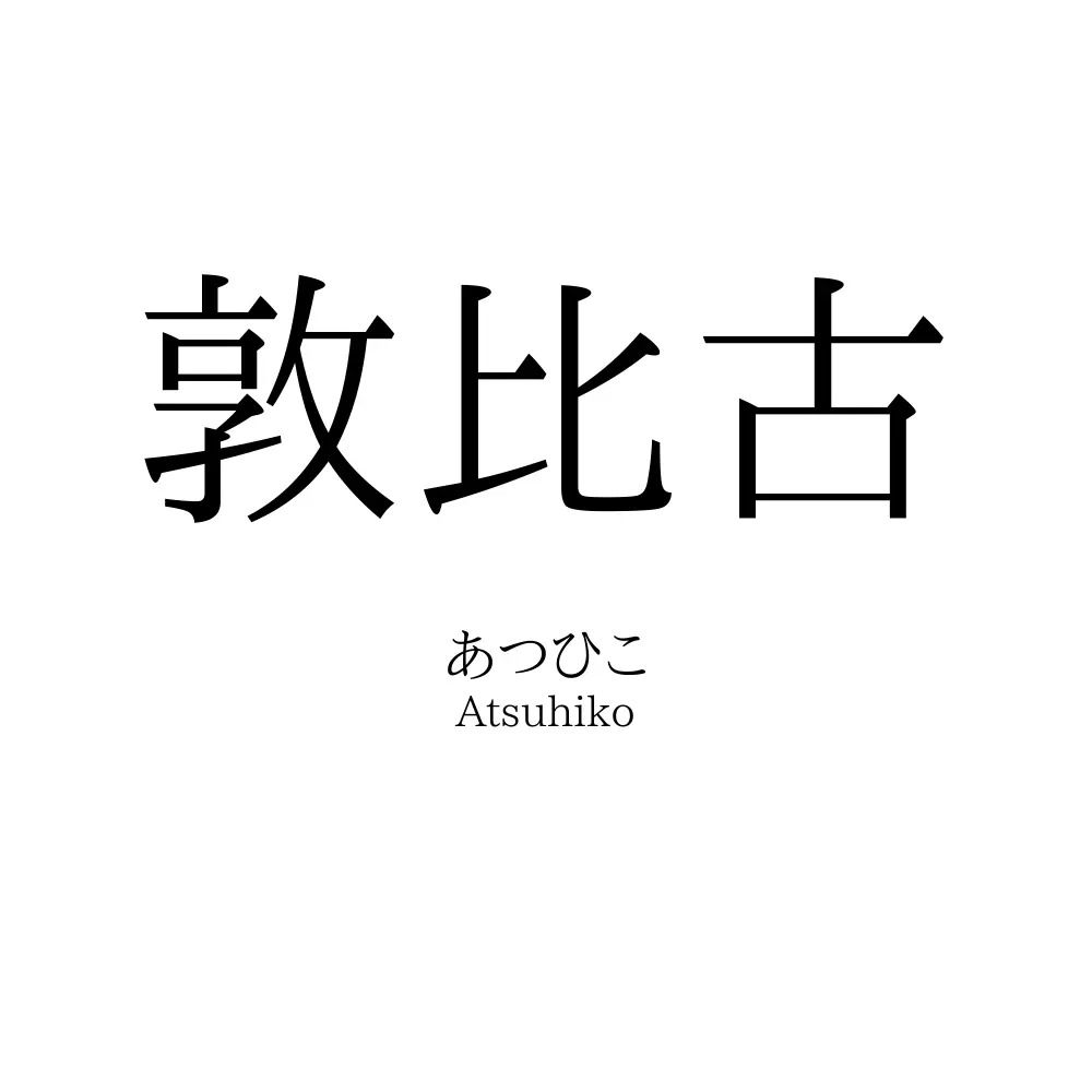 敦比古