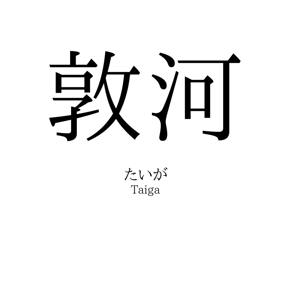 敦河