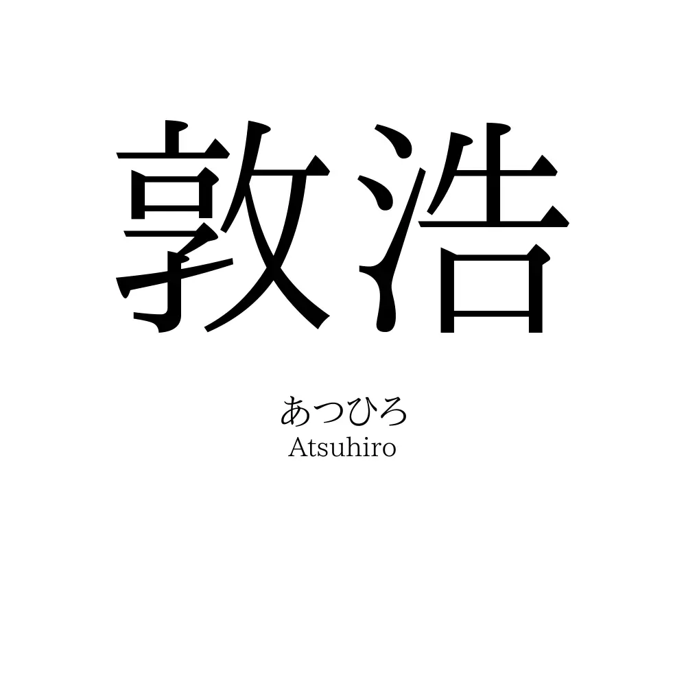 敦浩