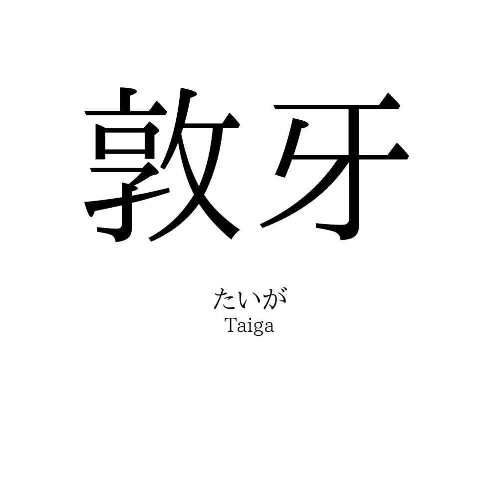 敦牙