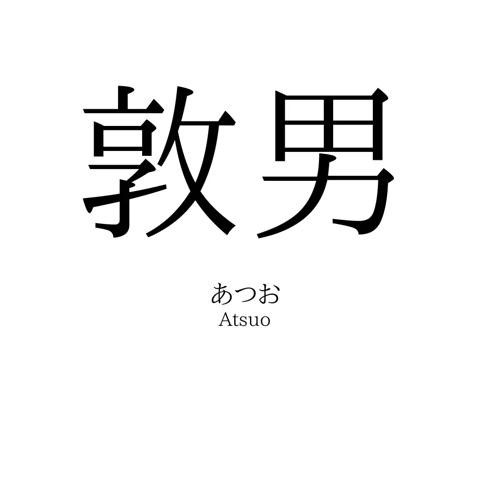 敦男