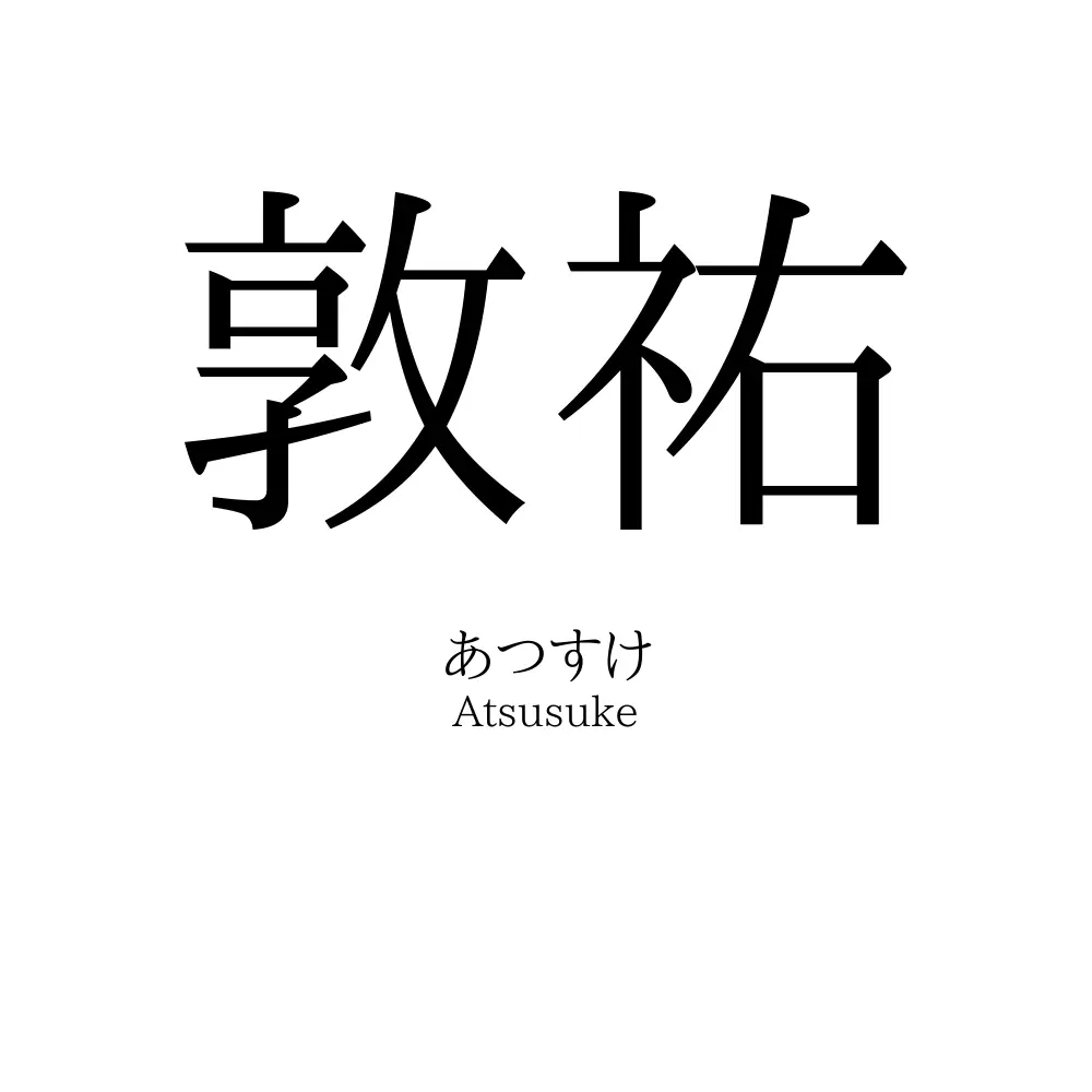 敦祐