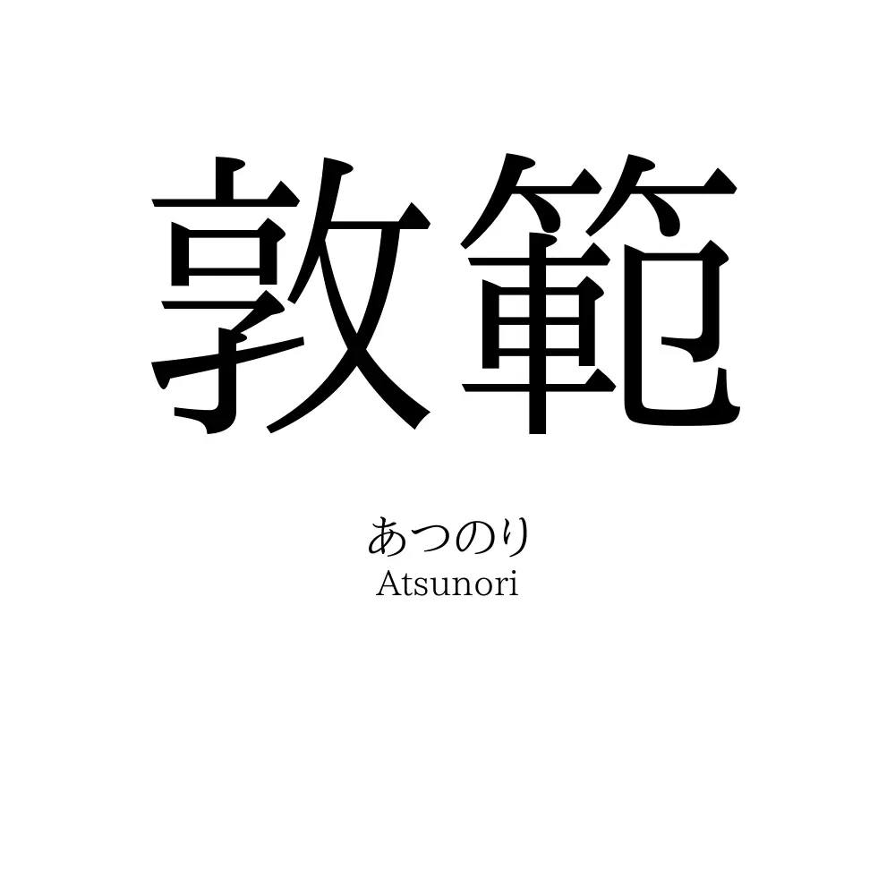 敦範
