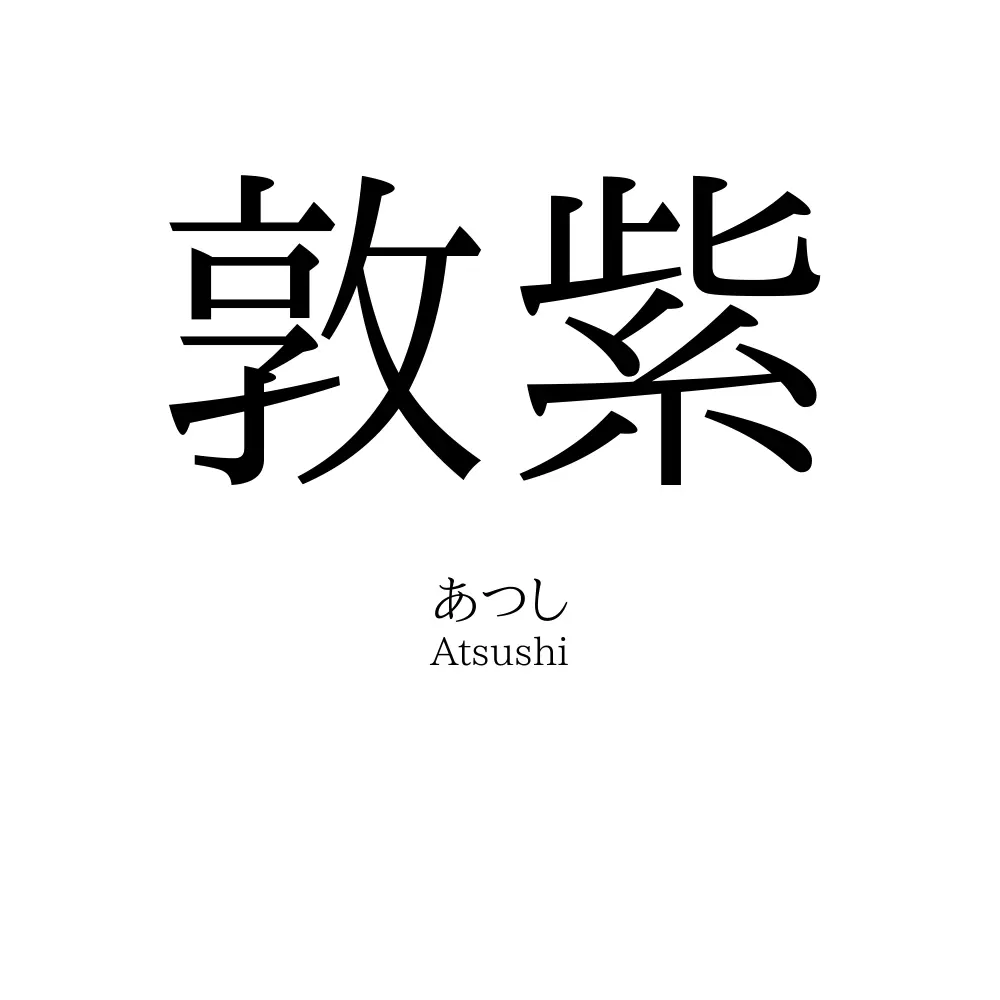 敦紫