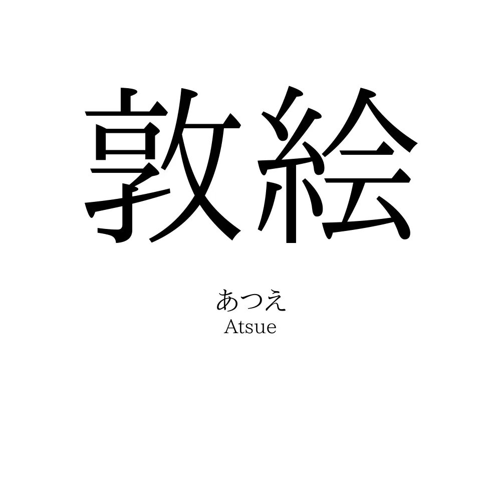 敦絵