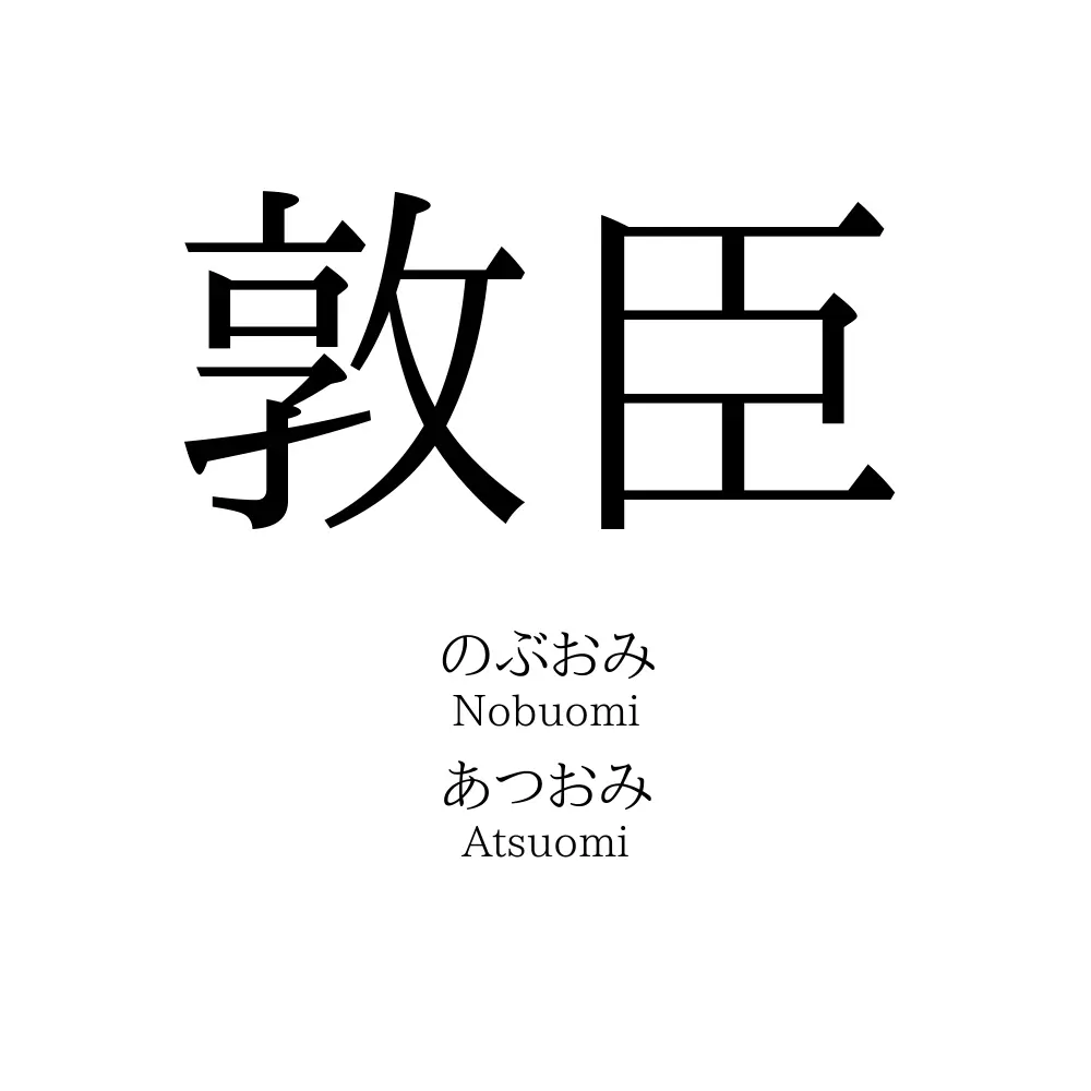 敦臣