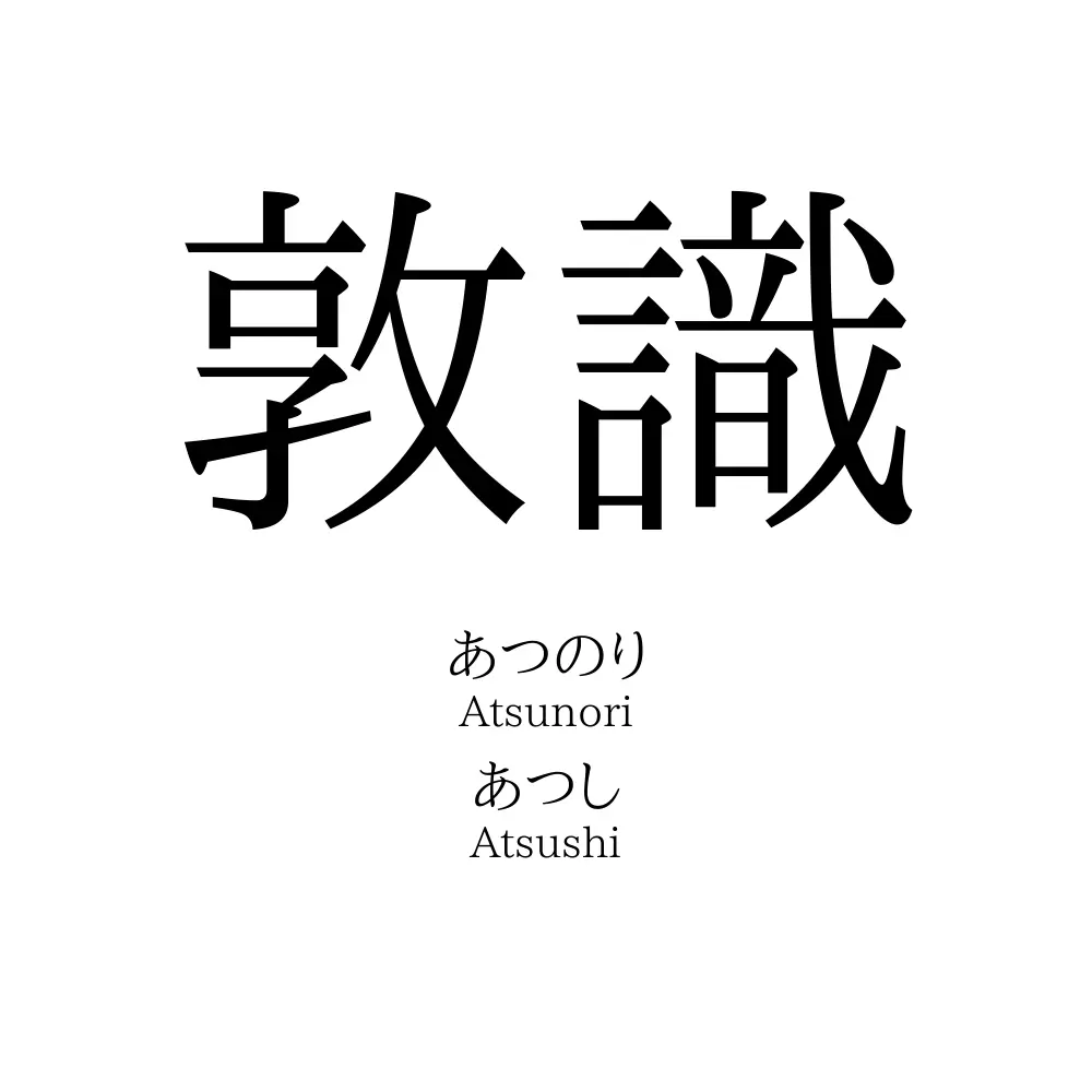 敦識